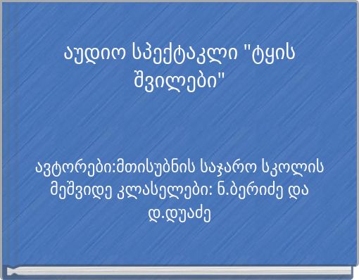 აუდიო სპექტაკლი "ტყის შვილები"