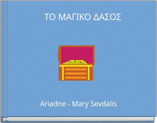 ΤΟ ΜΑΓΙΚΟ ΔΑΣΟΣ