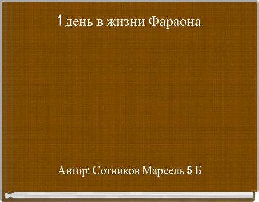 1 день в жизни Фараона