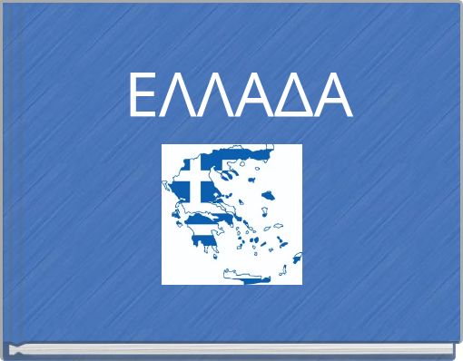 ΕΛΛΑΔΑ