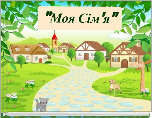 "Моя Сім'я"