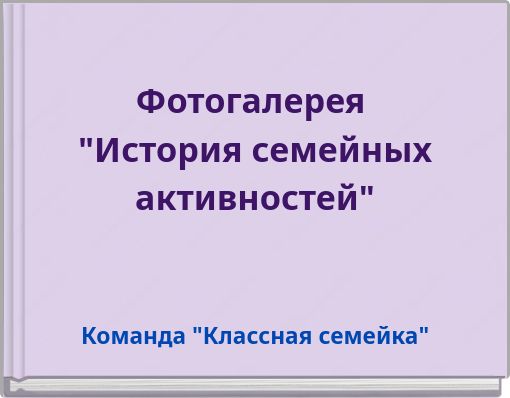 Фотогалерея "История семейных активностей"