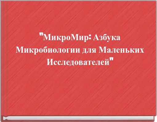 "МикроМир: Азбука Микробиологии для Маленьких Исследователей"