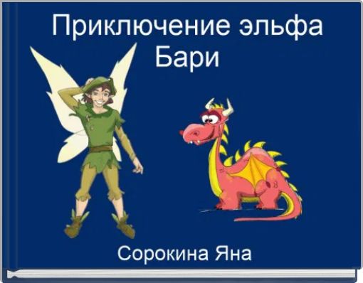 Приключения Бари