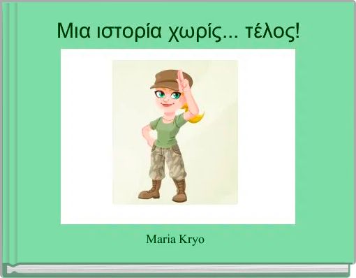 Μια ιστορία χωρίς... τέλος!