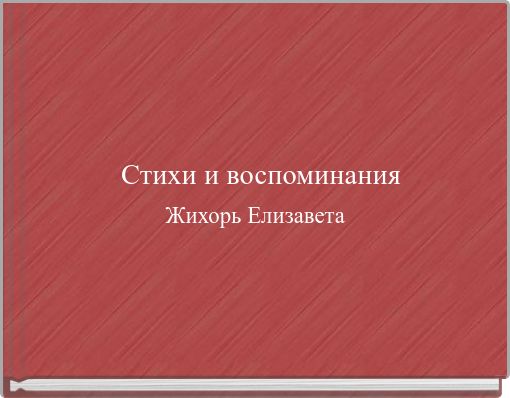 Стихи и воспоминания