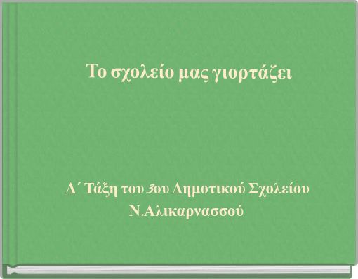 Το σχολείο μας γιορτάζει