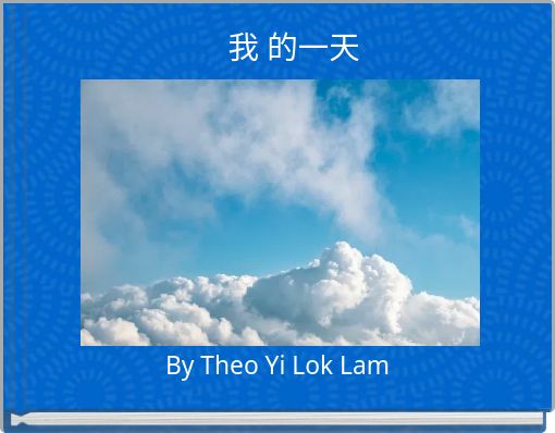 我 的一天