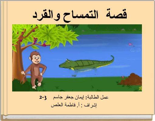 قصة التمساح والقرد