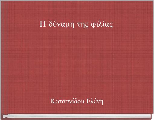 Η δύναμη της φιλίας