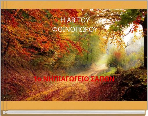 &Eta; &Alpha;&Beta; &Tau;&Omicron;&Upsilon; &Phi;&Theta;&Iota;&Nu;&Omicron;&Pi;&Omega;&Rho;&Omicron;&Upsilon;