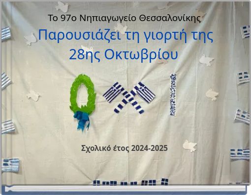 Το 97ο Νηπιαγωγείο Θεσσαλονίκης Παρουσιάζει τη γιορτή της 28ης Οκτωβρίου Σχολικό έτος 2024-2025
