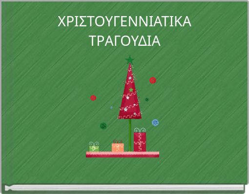 ΧΡΙΣΤΟΥΓΕΝΝΙΑΤΙΚΑ ΤΡΑΓΟΥΔΙΑ
