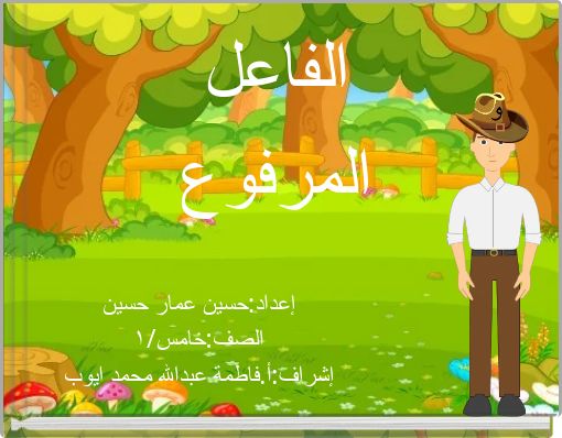 الفاعل المرفوع