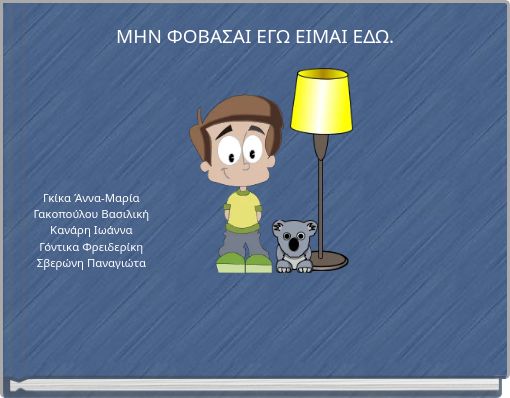 ΜΗΝ ΦΟΒΑΣΑΙ ΕΓΩ ΕΙΜΑΙ ΕΔΩ.