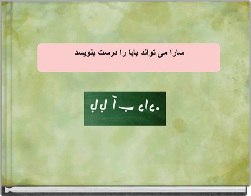 Book Cover for: سارا می تواند بابا را درست بنویسد