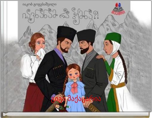 Book Cover for: ,,იავნანამ რა ჰქმნა''