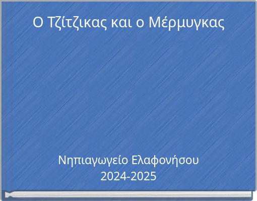 Ο Τζίτζικας και ο Μέρμυγκας