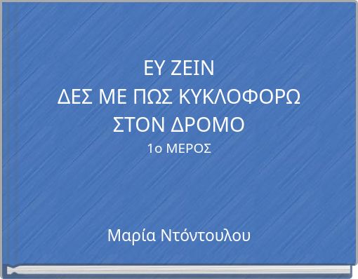 ΕΥ ΖΕΙΝ ΔΕΣ ΜΕ ΠΩΣ ΚΥΚΛΟΦΟΡΩ ΣΤΟΝ ΔΡΟΜΟ 1ο ΜΕΡΟΣ