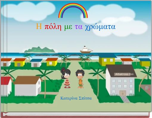 Η πόλη με τα χρώματα