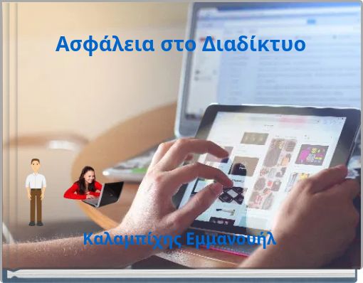 Ασφάλεια στο Διαδίκτυο