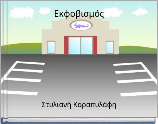 Εκφοβισμός