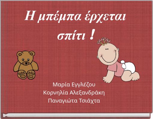 Η μπέμπα έρχεται σπίτι !