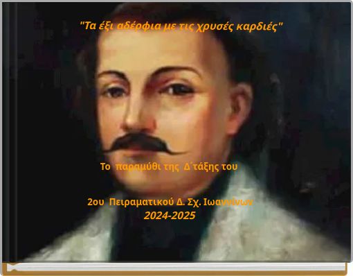 "Τα έξι αδέρφια με τις χρυσές καρδιές"