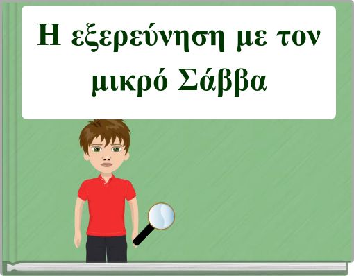 Η εξερεύνηση με τον μικρό Σάββα