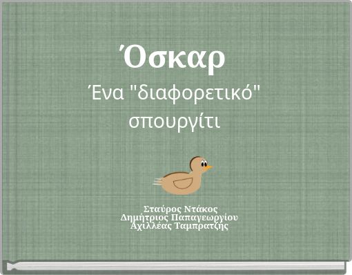 Όσκαρ Ένα "διαφορετικό" σπουργίτι