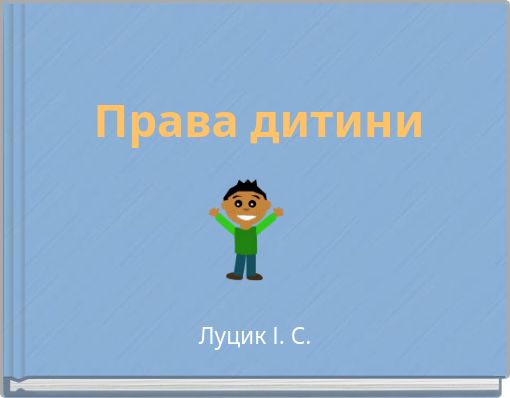 Права дитини