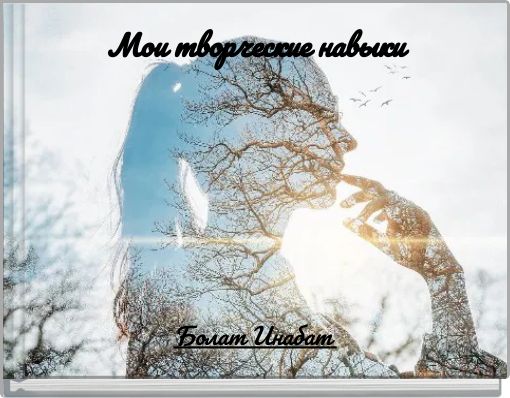 Мои творческие навыки