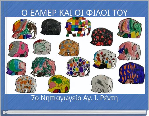 O E&Lambda;&Mu;&Epsilon;&Rho; &Kappa;&Alpha;&Iota; &Omicron;&Iota; &Phi;&Iota;&Lambda;&Omicron;&Iota; &Tau;&Omicron;&Upsilon;