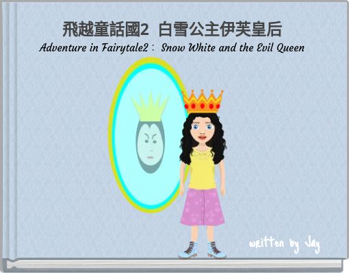 飛越童話國2 白雪公主伊芙皇后 Adventure in Fairytale2： Snow White and the Evil Queen