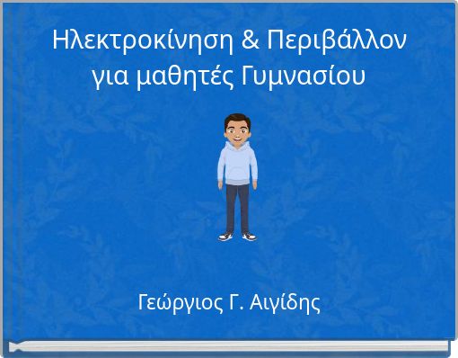 Ηλεκτροκίνηση & Περιβάλλον για μαθητές Γυμνασίου