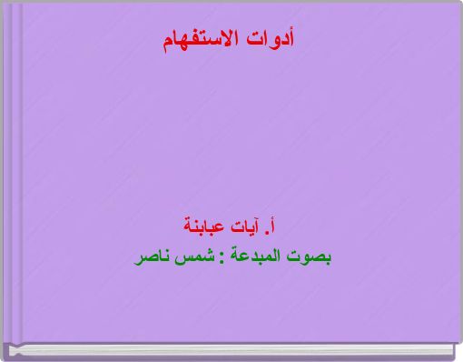 أدوات الاستفهام