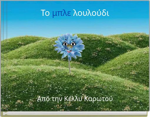 Το μπλε λουλούδι