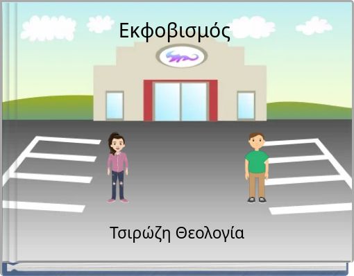 Εκφοβισμός