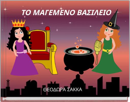 ΤΟ ΜΑΓΕΜΕΝΟ ΒΑΣΙΛΕΙΟ