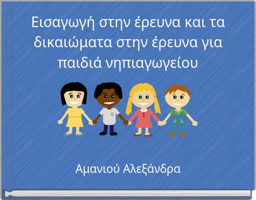 Εισαγωγή στην έρευνα και τα δικαιώματα στην έρευνα για παιδιά νηπιαγωγείου