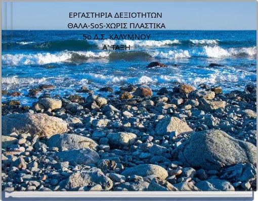 ΕΡΓΑΣΤΗΡΙΑ ΔΕΞΙΟΤΗΤΩΝ ΘΑΛΑ-SoS-ΧΩΡΙΣ ΠΛΑΣΤΙΚΑ 5o Δ.Σ. ΚΑΛΥΜΝΟΥ Α' ΤΑΞΗ