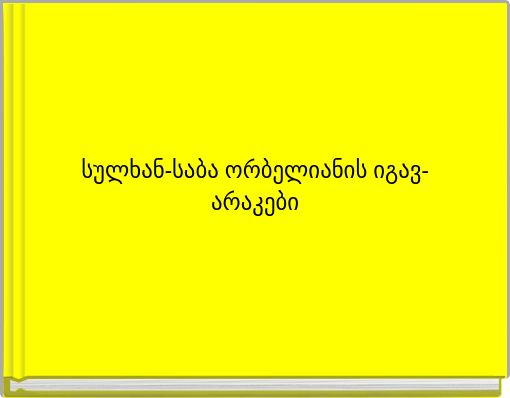 მეფე და მხატვარი