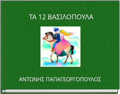 ΤΑ 12 ΒΑΣΙΛΟΠΟΥΛΑ
