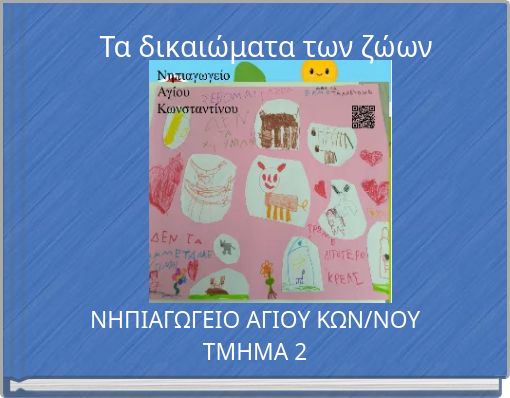 Τα δικαιώματα των ζώων