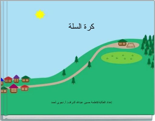 Book Cover for: كرة السلة