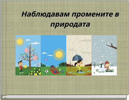Наблюдавам промените в природата