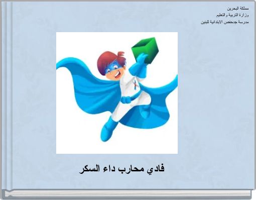 مملكة البحرين وزارة التربية والتعليم مدرسة جدحفص الابتدائية للبنين