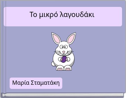 Το μικρό λαγουδάκι (copy)