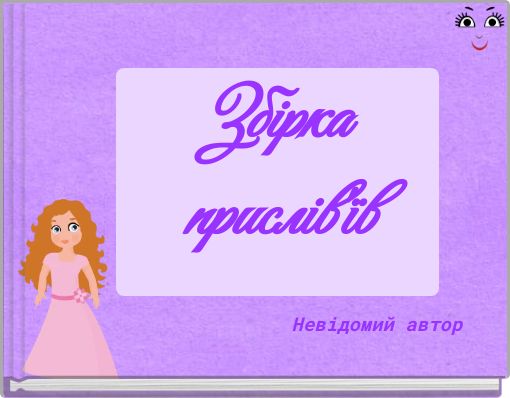 Збірка прислів'їв