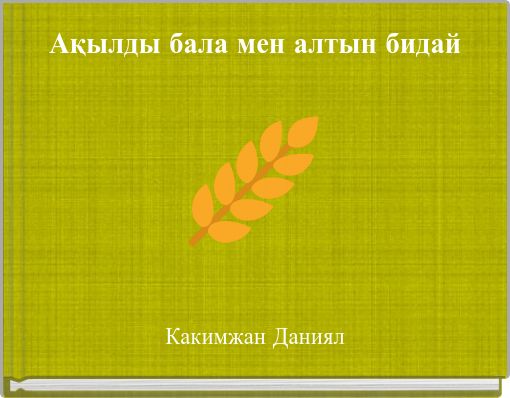 Ақылды бала мен алтын бидай